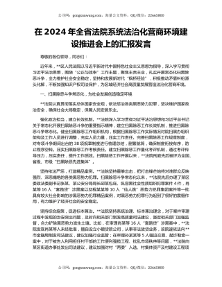 在2024年全省法院系统法治化营商环境建设推进会上的汇报发言
