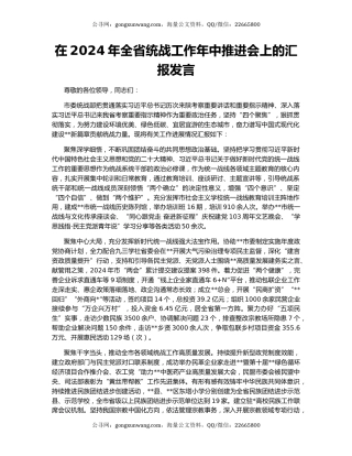 在2024年全省统战工作年中推进会上的汇报发言