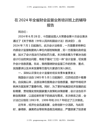 在2024年全省财会监督业务培训班上的辅导报告