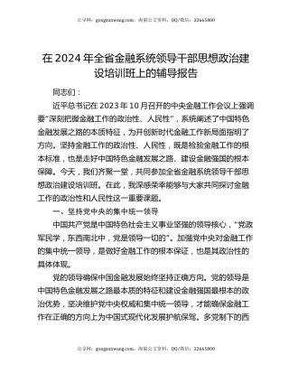 在2024年全省金融系统领导干部思想政治建设培训班上的辅导报告