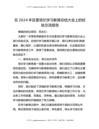 在2024年区委党纪学习教育总结大会上的经验交流报告