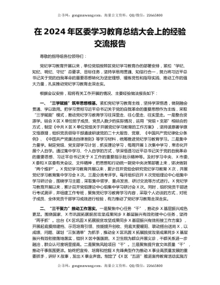 在2024年区委学习教育总结大会上的经验交流报告