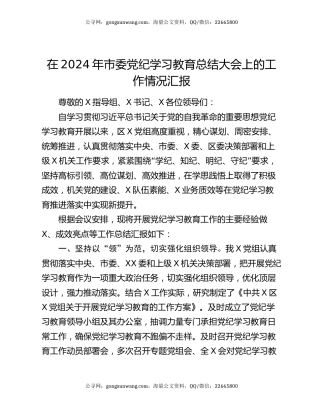 在2024年市委党纪学习教育总结大会上的工作情况汇报