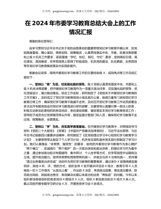 在2024年市委学习教育总结大会上的工作情况汇报