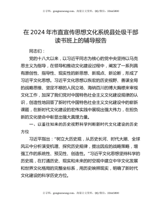 在2024年市直宣传思想文化系统县处级干部读书班上的辅导报告