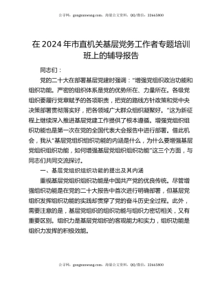 在2024年市直机关基层党务工作者专题培训班上的辅导报告
