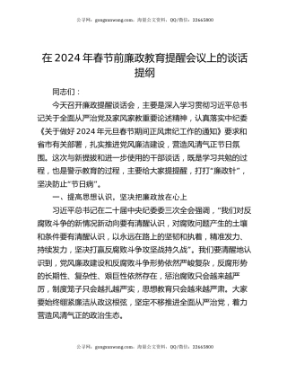 在2024年春节前廉政教育提醒会议上的谈话提纲
