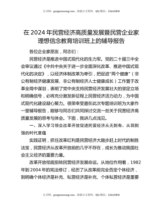 在2024年民营经济高质量发展暨民营企业家理想信念教育培训班上的辅导报告