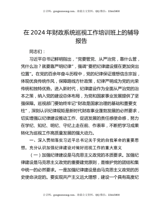 在2024年财政系统巡视工作培训班上的辅导报告