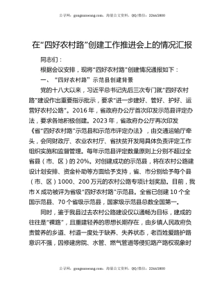 在“四好农村路”创建工作推进会上的情况汇报