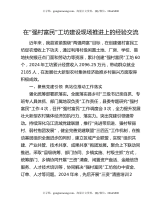 在“强村富民”工坊建设现场推进上的经验交流