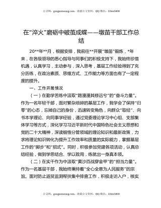 在“淬火”磨砺中破茧成蝶——墩苗干部工作总结