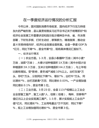 在一季度经济运行情况的分析汇报