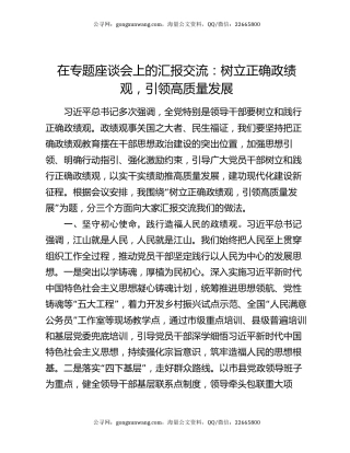 在专题座谈会上的汇报交流：树立正确政绩观，引领高质量发展
