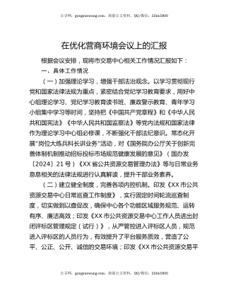 在优化营商环境会议上的汇报