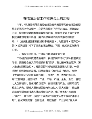 在依法治省工作推进会上的汇报