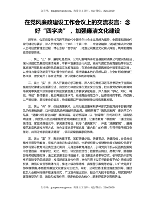 在党风廉政建设工作会议上的交流发言：念好“四字决” ，加强廉洁文化建设