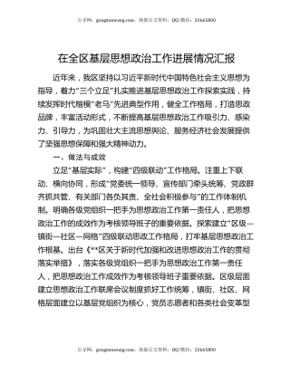 在全区基层思想政治工作进展情况汇报