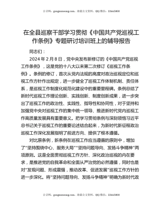 在全县巡察干部学习贯彻《中国共产党巡视工作条例》专题研讨培训班上的辅导报告