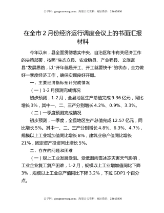在全市2月份经济运行调度会议上的书面汇报材料