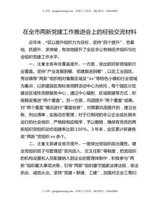在全市两新党建工作推进会上的经验交流材料