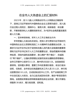 在全市人大务虚会上的汇报材料