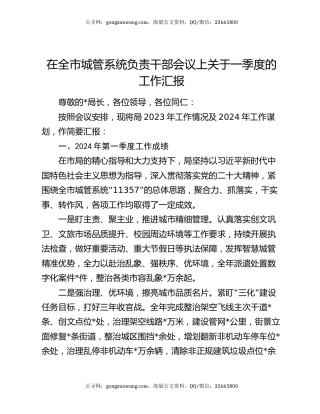 在全市城管系统负责干部会议上关于一季度的工作汇报