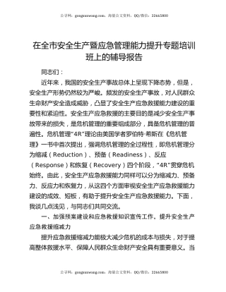 在全市安全生产暨应急管理能力提升专题培训班上的辅导报告