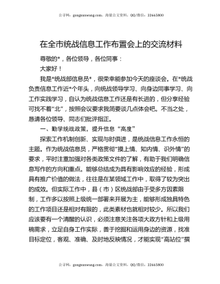 在全市统战信息工作布置会上的交流材料