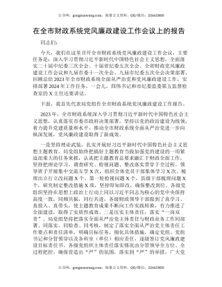 在全市财政系统党风廉政建设工作会议上的报告