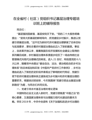 在全省村（社区）党组织书记基层治理专题培训班上的辅导报告