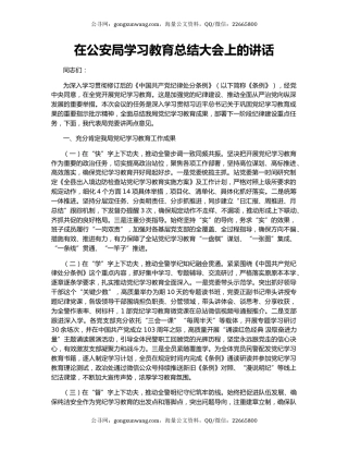 在公安局学习教育总结大会上的讲话