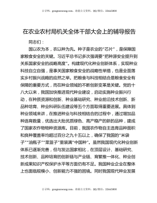 在农业农村局机关全体干部大会上的辅导报告