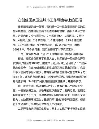 在创建国家卫生城市工作调度会上的汇报