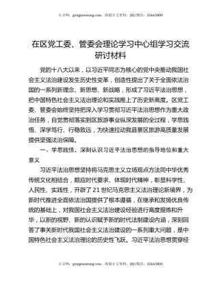 在区党工委、管委会理论学习中心组学习交流研讨材料