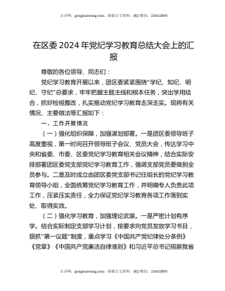 在区委2024年党纪学习教育总结大会上的汇报