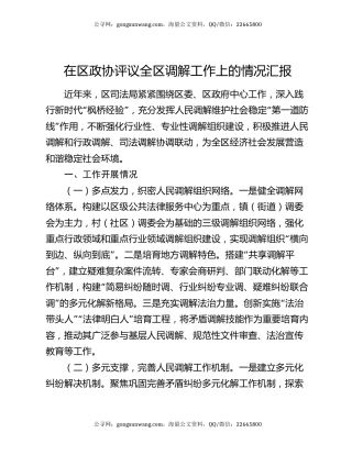 在区政协评议全区调解工作上的情况汇报