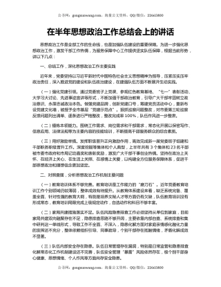 在半年思想政治工作总结会上的讲话