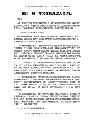 在厅（局）学习教育总结大会讲话