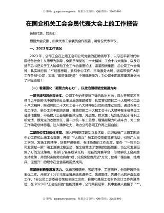 在国企机关工会会员代表大会上的工作报告