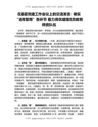 在基层党建工作会议上的交流发言：做实“选育管用”各环节 着力育优建强党员教育师资队伍