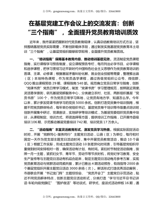 在基层党建工作会议上的交流发言：创新“三个指南” ，全面提升党员教育培训质效