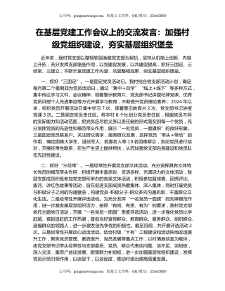 在基层党建工作会议上的交流发言：加强村级党组织建设，夯实基层组织堡垒