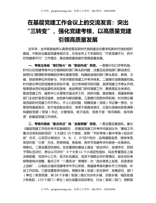 在基层党建工作会议上的交流发言：突出“三转变”，强化党建考核，以高质量党建引领高质量发展