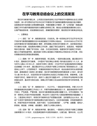 在学习教育总结会议上的交流发言