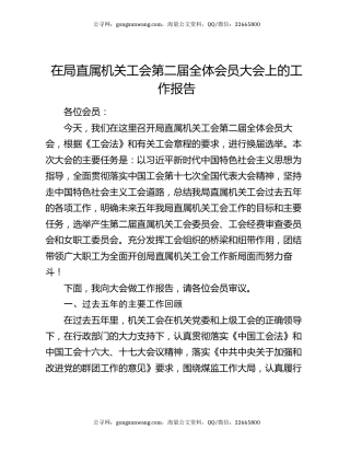 在局直属机关工会第二届全体会员大会上的工作报告