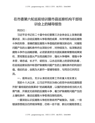 在市委第六轮巡前培训暨市县巡察机构干部培训会上的辅导报告