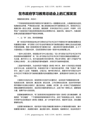在市政府学习教育总结会上的汇报发言