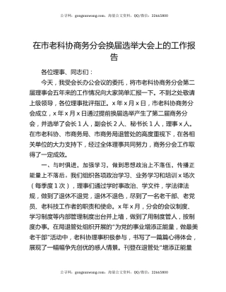 在市老科协商务分会换届选举大会上的工作报告