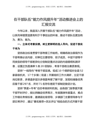 在干部队伍“能力作风提升年”活动推进会上的汇报交流